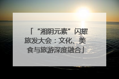 “湘阴元素”闪耀旅发大会：文化、美食与旅游深度融合