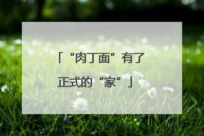 “肉丁面”有了正式的“家”