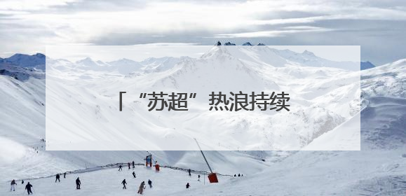 “苏超”热浪持续 江苏省如何撑起体育商业新范式