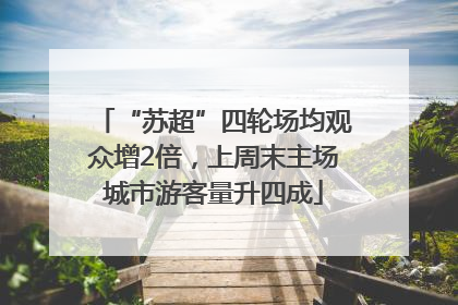 “苏超”四轮场均观众增2倍，上周末主场城市游客量升四成