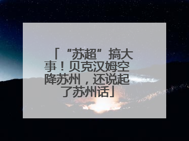 “苏超”搞大事！贝克汉姆空降苏州，还说起了苏州话
