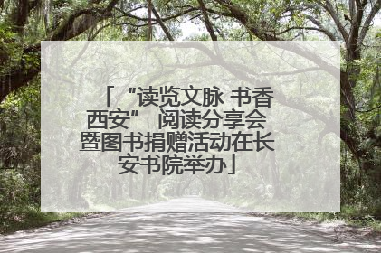 “读览文脉 书香西安” 阅读分享会暨图书捐赠活动在长安书院举办