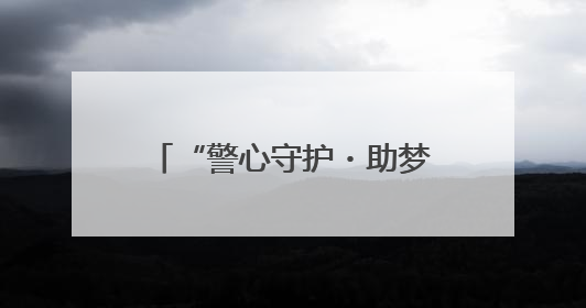 “警心守护・助梦起航”黑龙江省佳木斯公安全力以赴为高考保驾护航