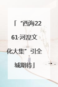 “西海2261·河湟文化大集”引全城期待