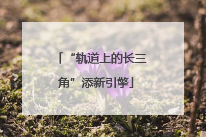 “轨道上的长三角”添新引擎