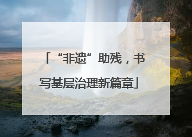 “非遗”助残，书写基层治理新篇章