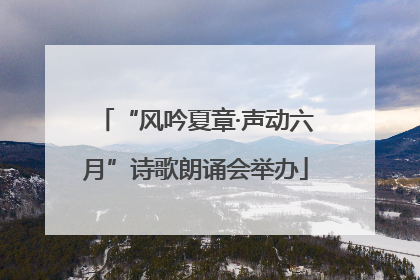 “风吟夏章·声动六月”诗歌朗诵会举办