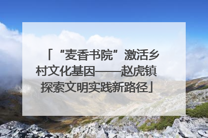 “麦香书院”激活乡村文化基因——赵虎镇探索文明实践新路径