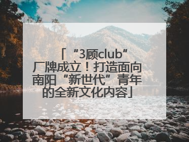 “3顾club”厂牌成立！打造面向南阳“新世代”青年的全新文化内容