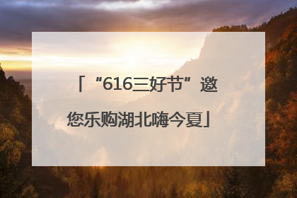 “616三好节”邀您乐购湖北嗨今夏