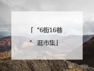 “6街16巷” 逛市集