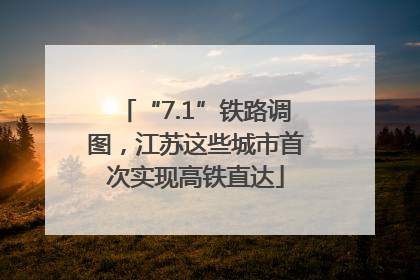 “7.1”铁路调图，江苏这些城市首次实现高铁直达