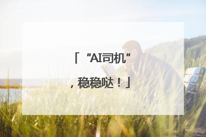 “AI司机”，稳稳哒！