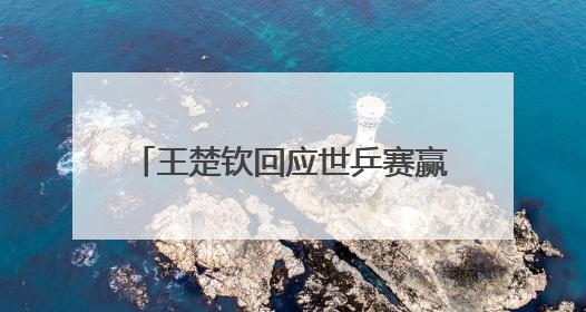 王楚钦回应世乒赛赢雨果后仰天大笑，称自己在马龙、樊振东面前是小孩，巴黎奥运被孙颖莎带着打