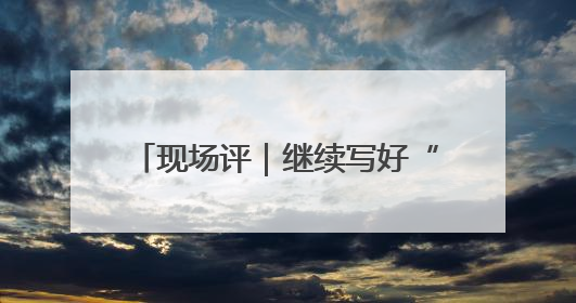 现场评｜继续写好“提升一座城”文章