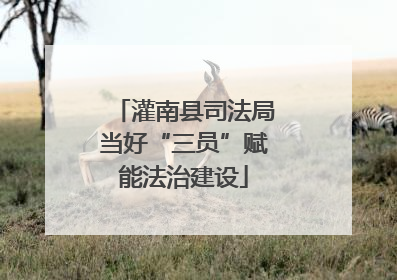 灌南县司法局当好“三员”赋能法治建设