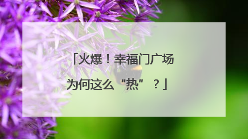 火爆！幸福门广场为何这么“热”？