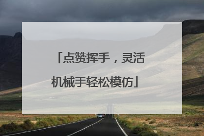 点赞挥手，灵活机械手轻松模仿