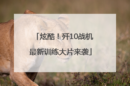 炫酷！歼10战机最新训练大片来袭