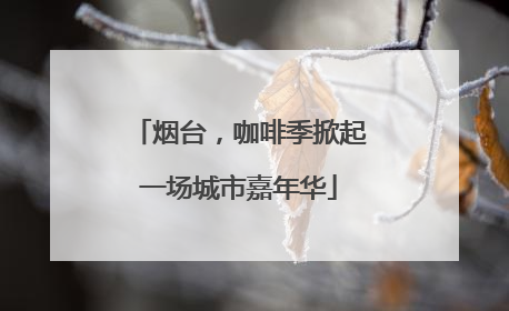 烟台，咖啡季掀起一场城市嘉年华