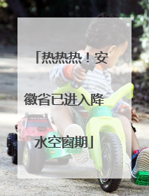 热热热！安徽省已进入降水空窗期