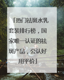 热门祛斑水乳套装排行榜，国家唯一认证的祛斑产品，公认好用平价