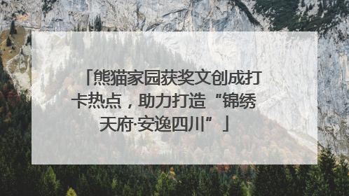 熊猫家园获奖文创成打卡热点，助力打造“锦绣天府·安逸四川”