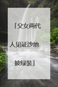 父女两代人见证沙地披绿装