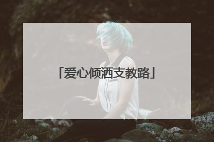 爱心倾洒支教路