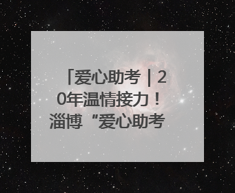 爱心助考｜20年温情接力！淄博“爱心助考”再启航