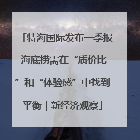 特海国际发布一季报 海底捞需在“质价比”和“体验感”中找到平衡｜新经济观察