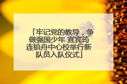 牢记党的教导，争做强国少年 宜宾筠连镇舟中心校举行新队员入队仪式