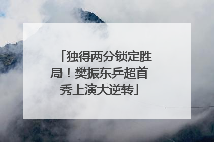 独得两分锁定胜局！樊振东乒超首秀上演大逆转