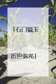 石门韫玉 历世弥光