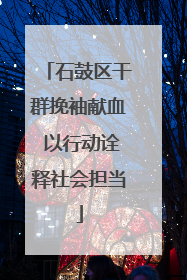 石鼓区干群挽袖献血 以行动诠释社会担当