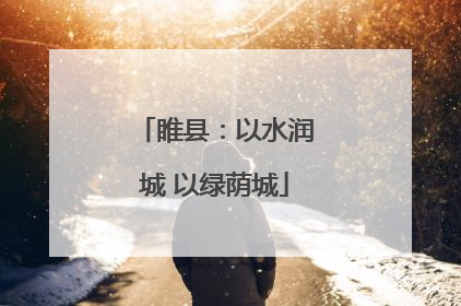 睢县：以水润城 以绿荫城