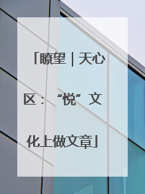 瞭望｜天心区：“悦”文化上做文章