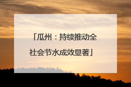 瓜州：持续推动全社会节水成效显著