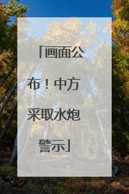 画面公布！中方采取水炮警示