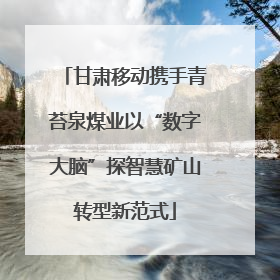 甘肃移动携手青苔泉煤业以“数字大脑”探智慧矿山转型新范式