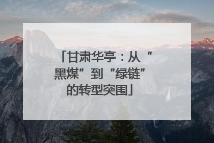 甘肃华亭：从“黑煤”到“绿链”的转型突围