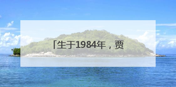 生于1984年，贾牧樵拟提名为黑龙江省地级市副市长人选