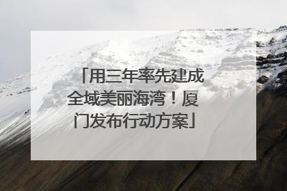 用三年率先建成全域美丽海湾！厦门发布行动方案