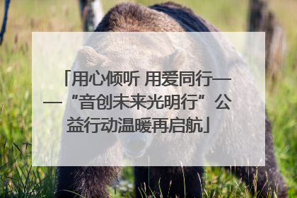 用心倾听 用爱同行——“音创未来光明行”公益行动温暖再启航