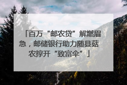 百万“邮农贷”解燃眉急，邮储银行助力随县菇农撑开“致富伞”