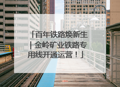 百年铁路焕新生｜金岭矿业铁路专用线开通运营！