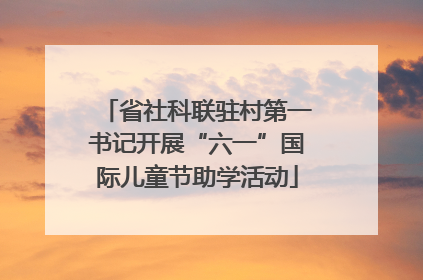 省社科联驻村第一书记开展“六一”国际儿童节助学活动