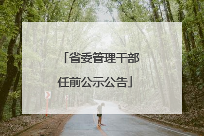 省委管理干部任前公示公告