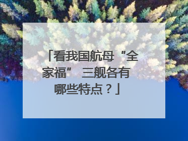 看我国航母“全家福” 三舰各有哪些特点？