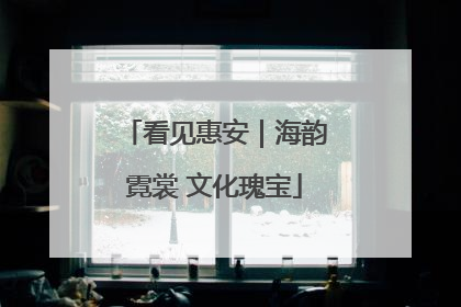 看见惠安｜海韵霓裳 文化瑰宝
